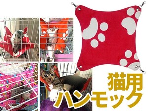 猫用 ニャンモック ハンモック 寝袋 多頭飼い 春夏用 足跡柄#レッドS