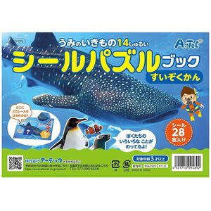 メール便発送 アーテック シールパズルブック すいぞくかん 9489 [プレイブック・シールブック]