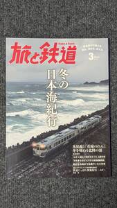 『旅と鉄道』２０１６年３月号 冬の日本海紀行