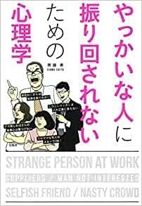 やっかいな人に振り回されないための心理学