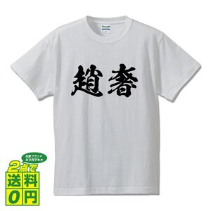 趙奢 書道家が書く プリント Tシャツ S M L XL XXL 120 130 140 150 G-S G-M G-L 【 春秋戦国時代 】