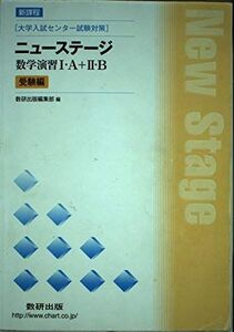 [A01177791]新課程 ニューステージ数学演習1・A+2・B受験編 (大学入試センター試験対策)