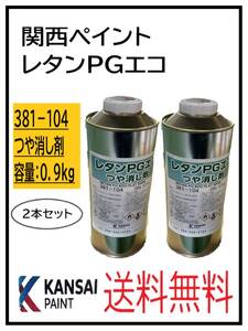 （80457-2①）関西ペイント　レタンPGエコ　つや消し剤　0.9ｋｇ　2本セット