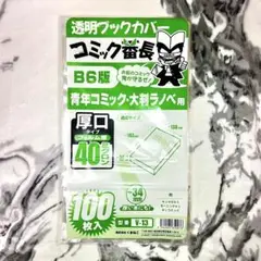 【厚口透明ブックカバー】コミック番長 B6版 20枚入 ヤンマガに！