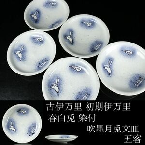 【LIG】古伊万里 初期伊万里 春白兎 染付 吹墨月兎文皿 五客 21.5㎝ 古美術品 コレクター収蔵品[.TI]24.03