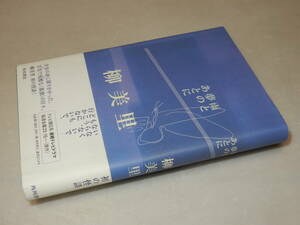 H0962〔即決〕識語署名（サイン）落款『雨と夢のあとに』柳美里(角川書店)/平17年初版・帯〔状態：並/多少の痛み等があります。〕