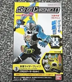 SO-DO CHRONICLE 装動 エグゼイド 仮面ライダーブレイブ アーマー