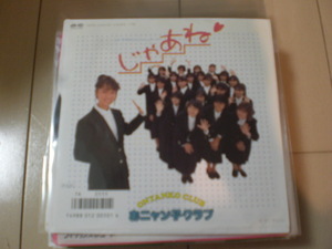 即決 EP レコード おニャン子クラブ じゃあね／アレレレ 送料140円 EP8枚まで送料ゆうメール140円
