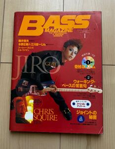 BASS MAGAZINE ベースマガジン 1998年1月 JIRO GLAY 櫻井哲夫 クリス・スクワイア ガンマレイ ブーツィー・コリンズ 水野正敏 江川ほーじん