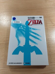 【E3888】送料無料 書籍 ゼルダの伝説 時のオカリナ百科 ( N64 攻略本 ZELDA 空と鈴 )