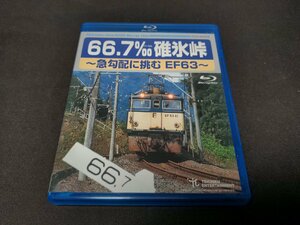 セル版 Blu-ray 66.7‰ 碓氷峠 / 急勾配に挑む EF63 / fc021