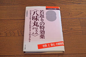 ◇若返りの特効薬　八味丸　壮快編集部　即決送料無料