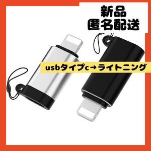 【即購入可】変換コネクタ　USB タイプc アイホン　スマホ　iPhone 充電