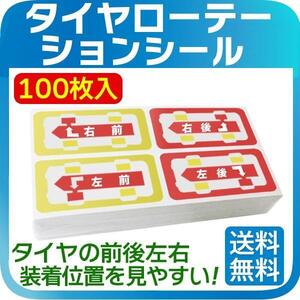 日本製 タイヤローテーション 100枚 ローテーションシール タイヤ保管 タイヤ整備 タイヤの前後左右装着位置を見やすい！