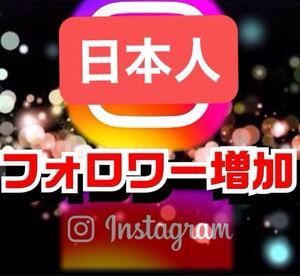 ★【再現性99.99%】Instagramの日本人フォロワーを100人まで増やしPRを強化しインフルエンサー支援する方法★★