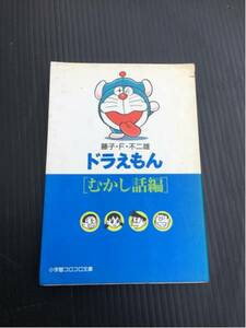 超激安/ドラえもん/むかし話編/藤子不二雄/小学館/コミック/超破格500円/同胞可能