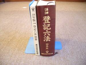 「中古本」詳細 登記六法　平成１９年版　東京法経学院出版　平成１８年１０月３０日 １９年版第１刷発行