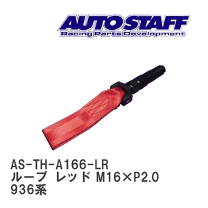 【AUTO STAFF/オートスタッフ】 けん引フック ループタイプ レッド M16×P2.0 アルファロメオ アルファロメオ 936系 [AS-TH-A166-LR]