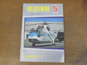 2210ND●航空情報 161/1963昭和38.5●特集 三菱MU-2/デハビランドDH125/日本のヘリコプタ工業/ブラックバーンNA39バッカニア