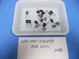 ＮＰＮ　バイポーラトランジスタ　　ＭＪＥ２００又はＭＪＥ２００Ｎ　　２０個　　新品在庫品　Ｉ