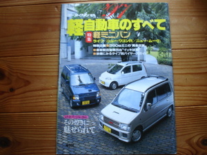 Mfan別冊　軽自動車のすべて　1997　ムーヴL600　ビストロSS　オプティ・クラシックL300S　カプチーノ