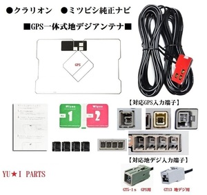 GT13 ミツビシ　クラリオン ワンセグGPS一体式地デジアンテナNR-HZ001 NR-HZ750CD-DTV NR-HZ700CD-1DCU-H9700MDCU-H9700