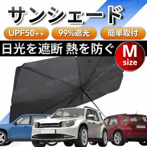 サンシェード 傘 普通車 軽自動車 遮光 UVカット 収納ケース 紫外線カット 車 コンパクトカー 日除け 折りたたみ Mサイズ