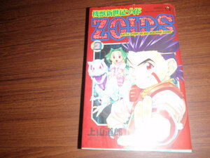 機獣新世紀ゾイド　ZOIDS　２ 上山道郎　　中古本です