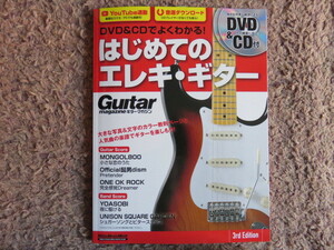 DVD&CDでよくわかる！ はじめてのエレキ・ギター 3rd Edition♪新品♪全国送料185円