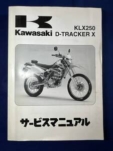 ◆(40804)カワサキ　KLX250 D-TRACKER X　2008 KLX250S8F/KLX250V8F　サービスマニュアル