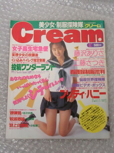 Cream クリーム/1992年9月/No.2/ウレッコ増刊号/ミリオン出版/ブルマ レオタード ハイレグ パンチラ チアガール