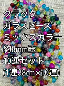 1円スタート　カラフル　クラック ガラスビーズ　約8㎜　10連　まとめて　ハンドメイド