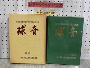 3-◇ 神奈川県高等学校野球70周年記念誌 球音 昭和63年 7月 1988年 神奈川高等学校野球連盟