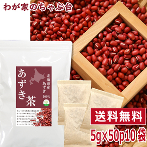 北海道産 あずき茶 5g×50P×10袋　 送料無料 あずき茶 ティーバッグ 小豆茶 あずきちゃ 国産 アズキ茶 健康茶 yah