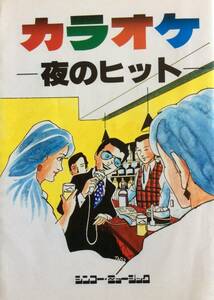 1983年 カラオケー夜のヒットー　シンコーミュージック　当時物　