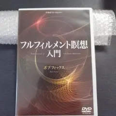 フルフィルメント瞑想入門 ボブ・フィックス DVD