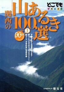 関西の山あるき100選 どこでもアウトドアどこでもアウトドアシリ-ズ/梶山正(著者)