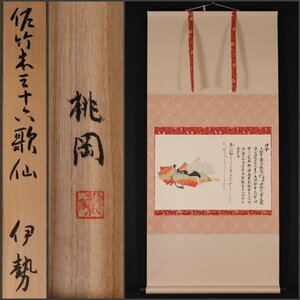 【工芸印刷】吉】10487 村瀬桃岡 佐竹本三十六歌仙 伊勢 書 和歌 物語絵 風俗画 大和絵 美人図 茶掛け 茶道具 掛軸 掛け軸 骨董品