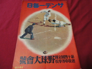 【高校野球】サンデー毎日増刊第14回選抜野球大会号（昭和12年）