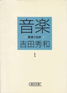 音楽―展望と批評〈1〉 (朝日文庫) 吉田 秀和(1988/2刷)