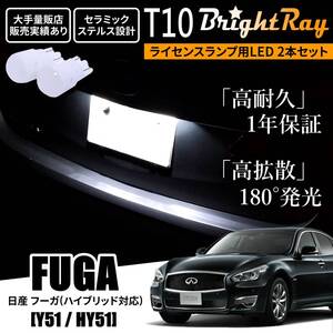 送料無料 日産 フーガ ハイブリッド対応 Y51 HY51 BrightRay T10 LED バルブ 1年保証 ナンバー灯 ライセンスランプ ウェッジ球 ホワイト