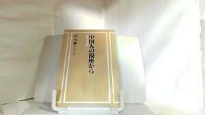 中国人の視座から　近代日本論 1979年7月1日 発行