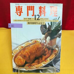 b-361 月刊 専門料理 昭和51年12月号 創刊10周年記念号 料理人の歩み/過去から未来へ 京の二菜サバティーニ氏が来日 包丁倶楽部 ※13