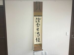 【雪華】 茶道具 大徳寺 総見院 山岸久祐 和尚 一行 深雲古寺鐘 真筆 掛軸 共箱 【 表 裏 千家 而妙斎 即中斎 裏千家 鵬雲斎 坐忘斎 】