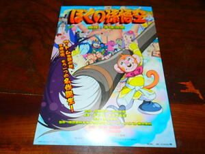 アニメチラシ「0723　ぼくの孫悟空」原作・手塚治虫　優香　今井絵理子