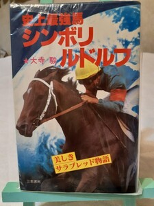 史上最強馬シンボリルドルフ　大寺駿