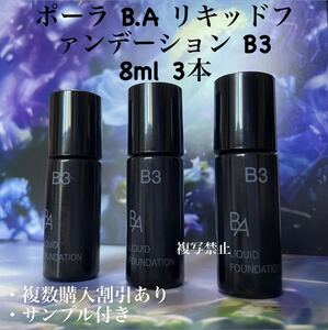 POLA BAリキッドファンデーションB3 8ml× 3本