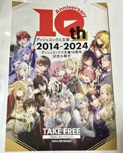 ダッシュエックス文庫 10周年 記念小冊子 わたしが恋人になれるわけないじゃん