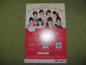 ほぼ新品★日本郵政（株）製作　祝！２０１５『乃木坂４６　ぐるぐるＡR年賀状　年賀メッセージカード』★送料180円