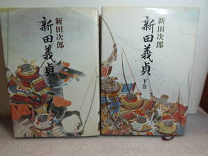 送料込・即決　★新田次郎　 新田義貞　上巻・下巻　2冊　★新潮社　単行本